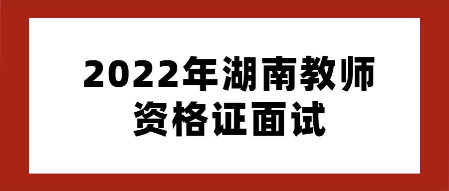 2022年湖南教师资格证面试