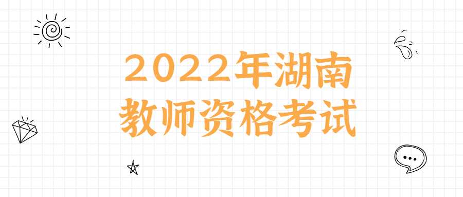 2022年湖南教师资格考试