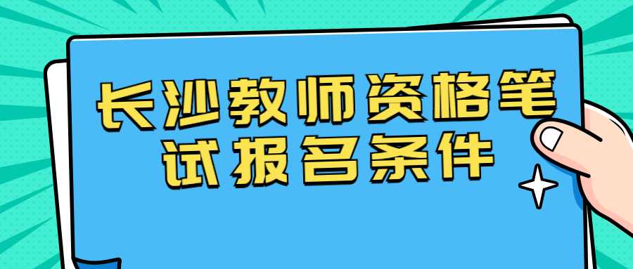 长沙教师资格笔试报名条件
