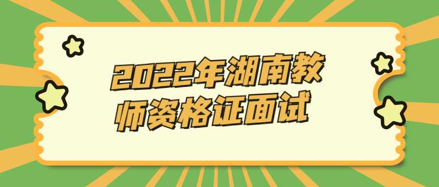 2022年湖南教师资格证面试