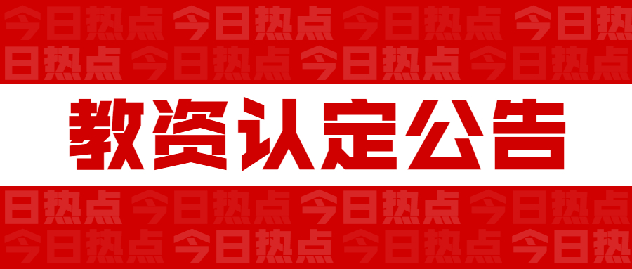 2022年永州市宁远县教师资格认定公告！