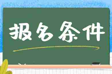 2022年湖南中小学教师资格考试报名条件！