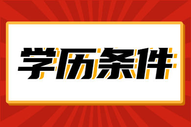 2022年湖南教师资格考试学历条件！