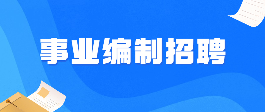 事业编制！衡阳市蒸湘区公开招聘小学教师60名！
