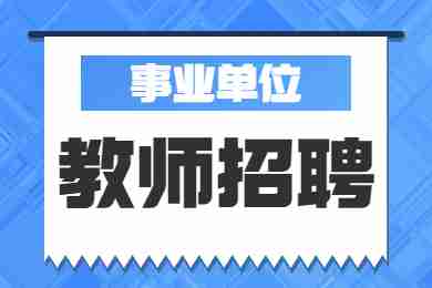 事业编制！衡阳市蒸湘区公开招聘小学教师60名！