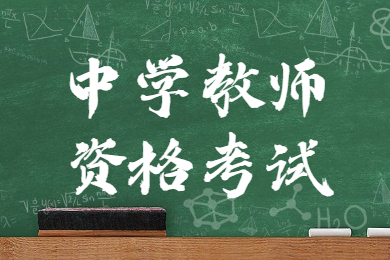 湖南中学教师资格考试报名条件！