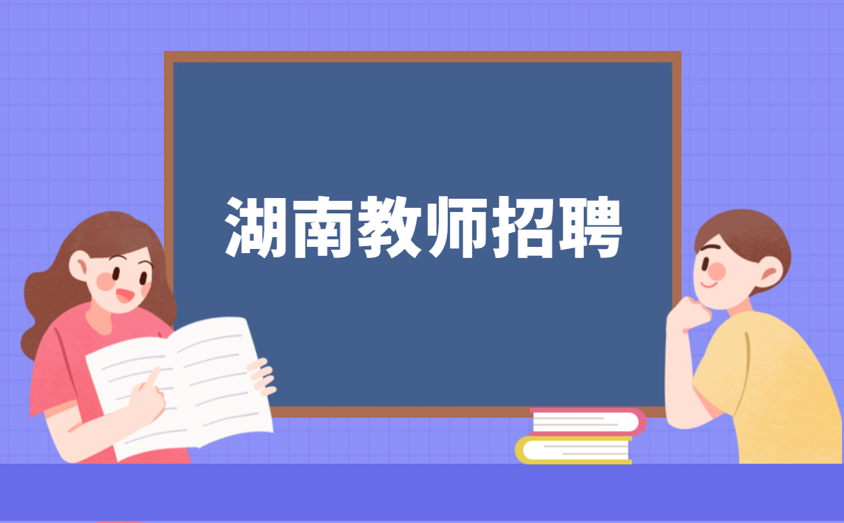 湖南教师招聘：2022湖南岳阳华容县城区学校招聘教师153人公告