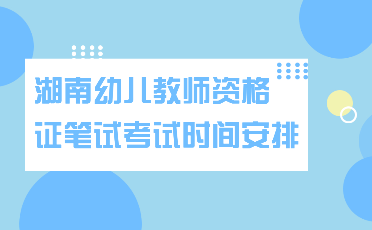 2022下半年湖南幼儿教师资格证笔试考试时间安排