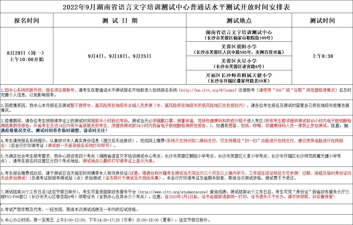 9月湖南省语言文字培训测试中心普通话水平测试开放时间安排表