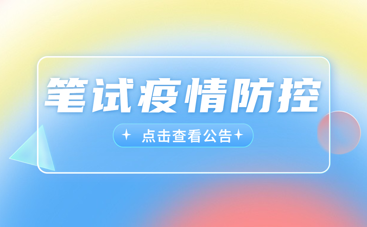 2022年下半年湖南中小学教师资格考试（笔试）疫情防控公告