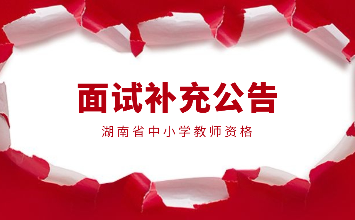 湖南省教师资格证