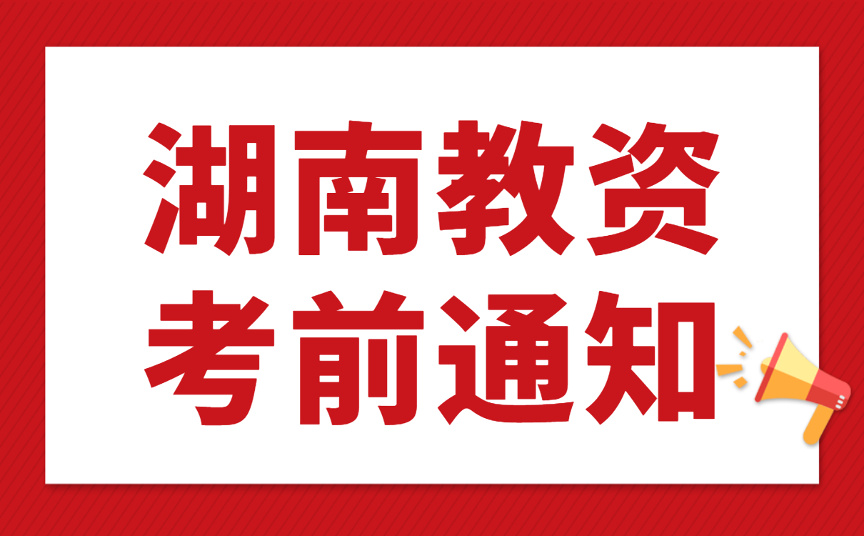 关于2022下半年湖南省教师资格考试（面试）考生退费申请的公告