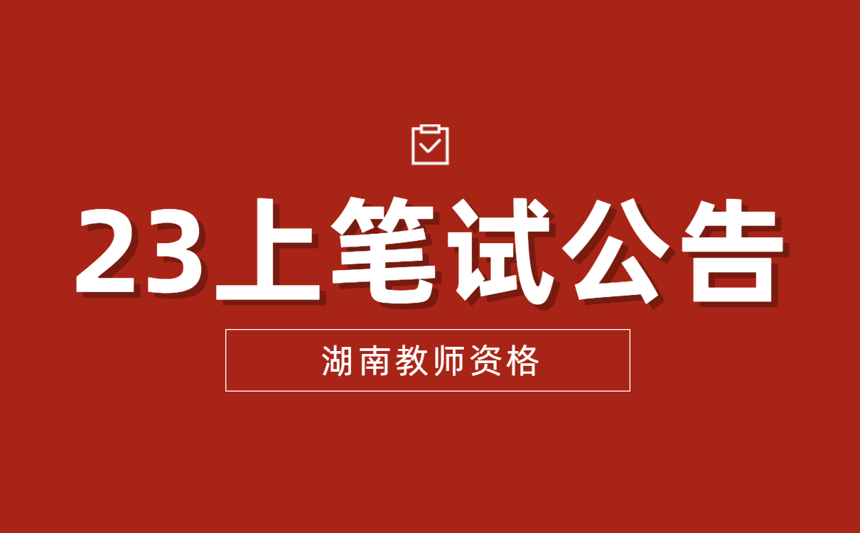 2023年上半年湖南省中小学教师资格考试（笔试）公告