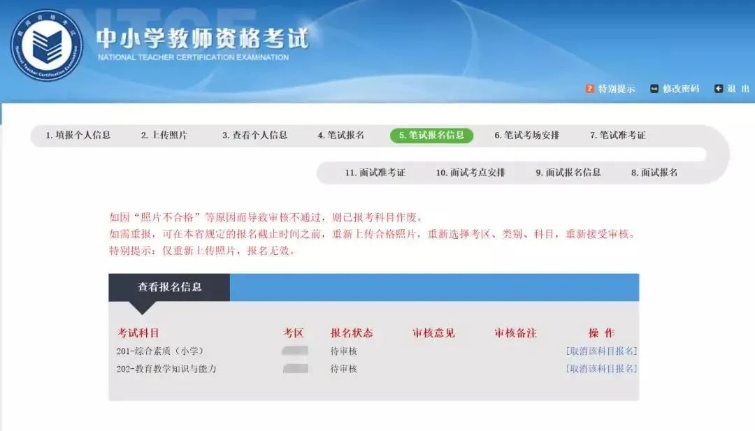 湖南教师资格证笔试报名审核