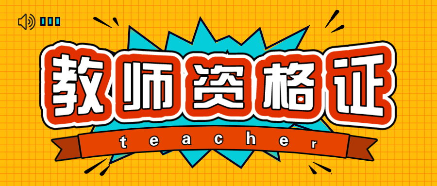 湖南省教师资格证考试体检标准