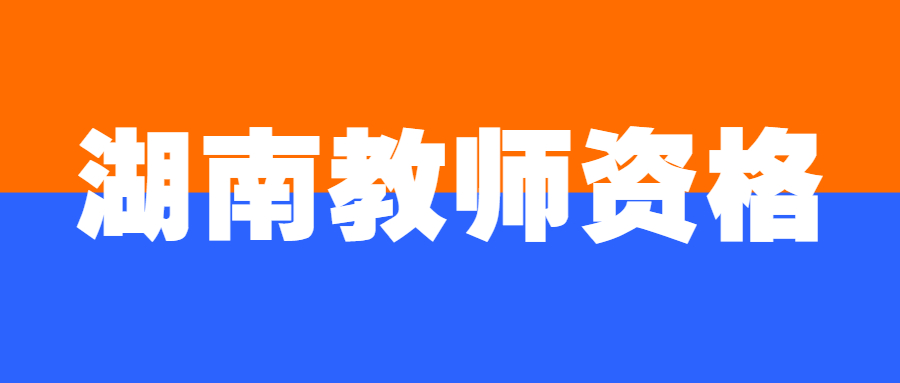 2023年下半年湖南省中小学教师资格考试（笔试）考前公告