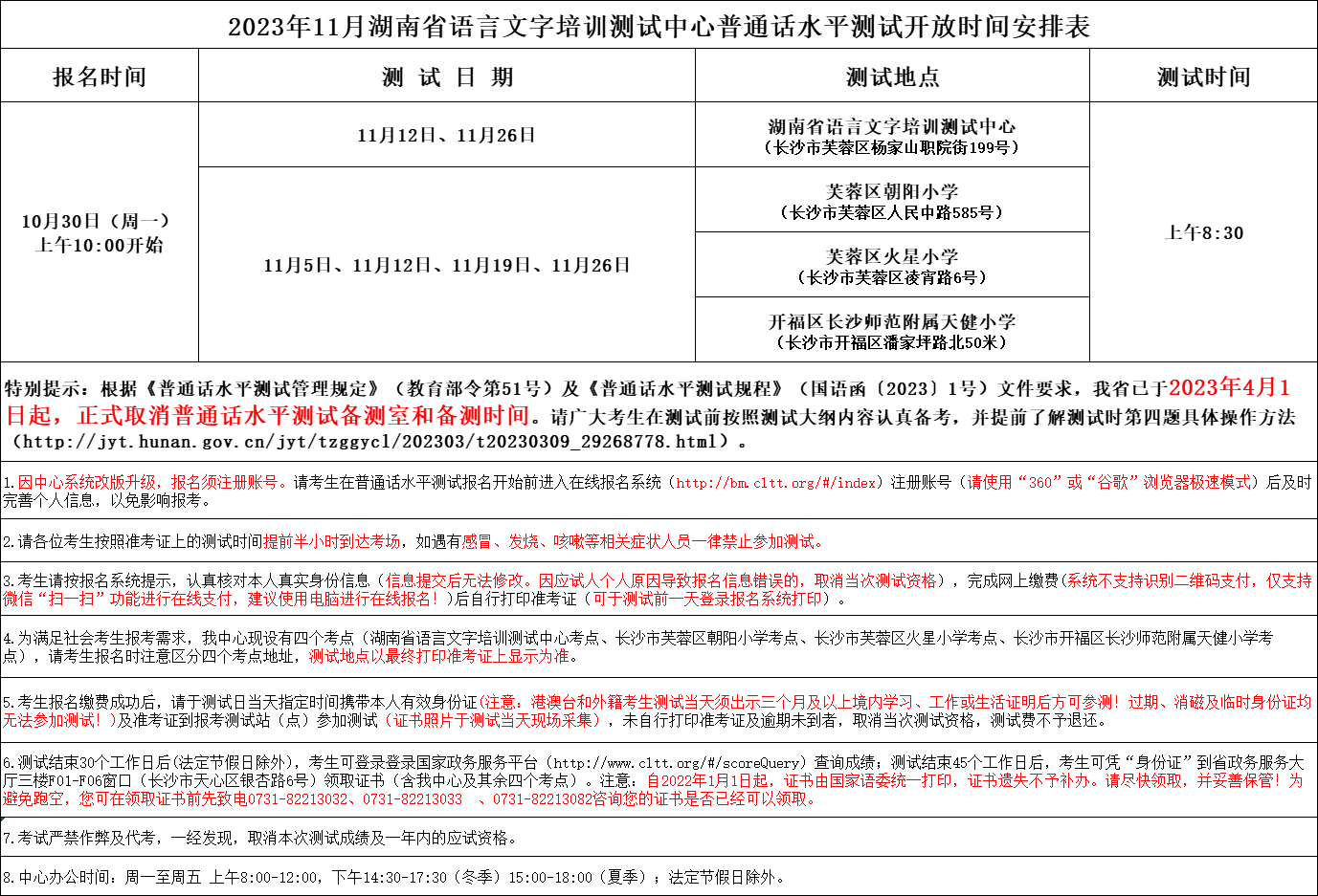 2023年11月湖南省语言文字培训测试中心普通话水平测试开放时间安排表
