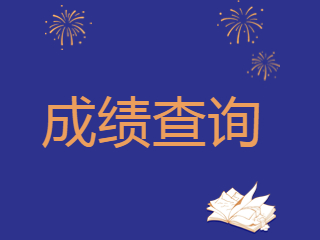 2023年下半年湖南省中小学教师资格考试（笔试）成绩查询及复核的公告