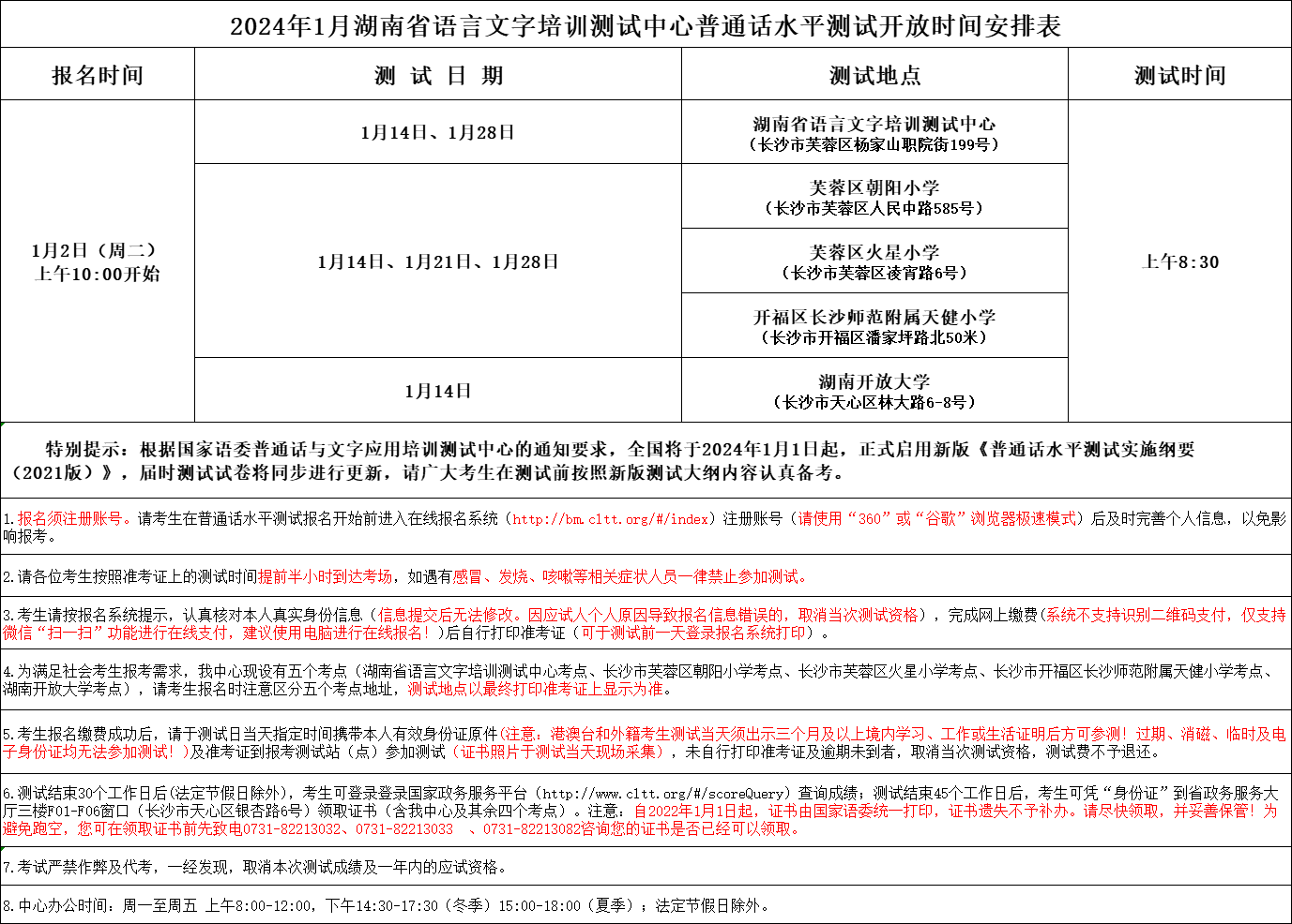 2024年1月湖南省语言文字培训测试中心普通话水平测试开放时间安排表