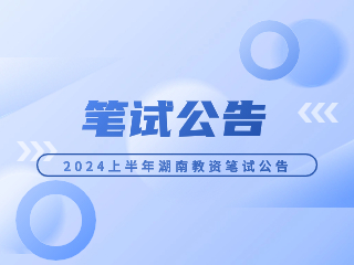 湖南教师资格证