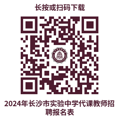 2024年春季湖南长沙市实验中学学期代课教师招聘4人公告