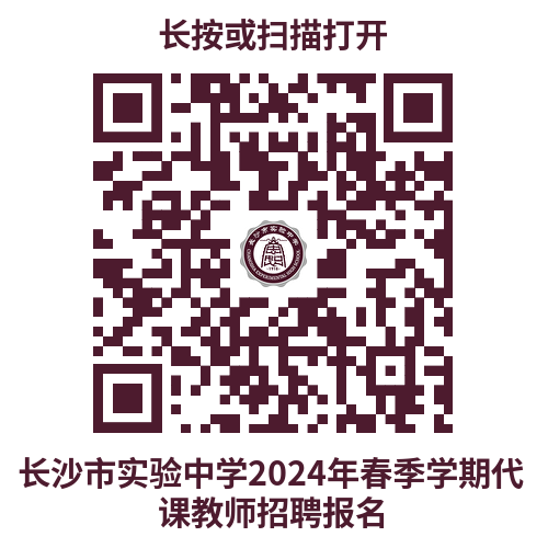 湖南长沙市实验中学教师招聘