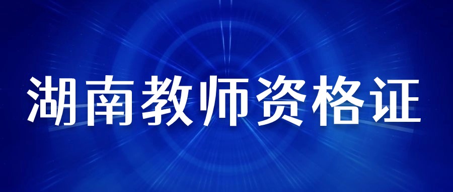 湖南教师资格证面试报名