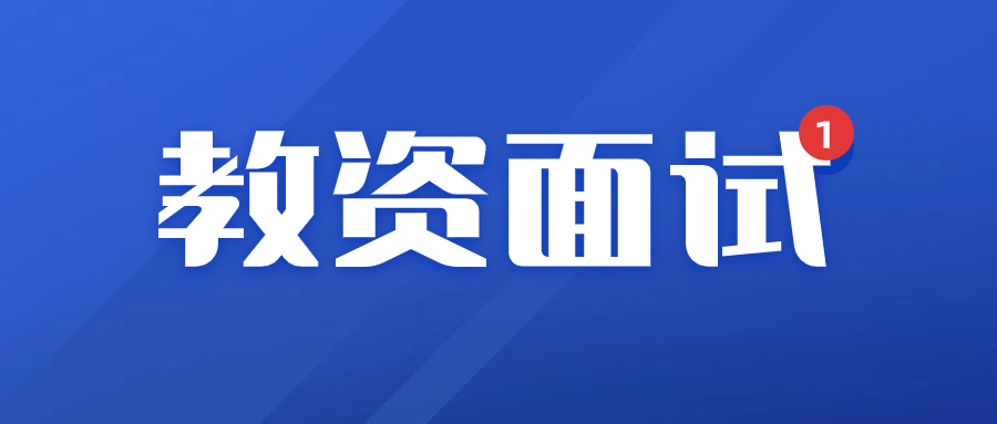 湖南教师资格证面试流程
