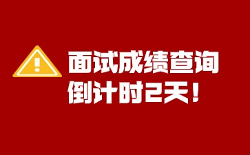 2024年上半年湖南教师资格面试成绩查询倒计时2天!