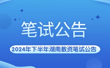 2024年下半年湖南教资笔试公告