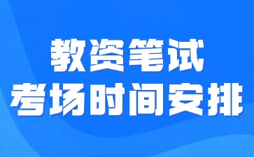 2024下半年湖南小学教师资格证笔试考试时间