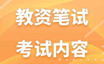 2024下半年湖南幼儿教师资格证笔试考试内容(二)