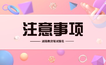 湖南教资笔试报名注意事项