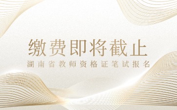 湖南教资笔试报名缴费
