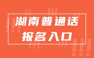 湖南普通话报名入口