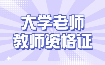 当大学老师需要教师资格证吗?