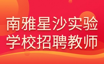 南雅星沙实验学校招聘教师