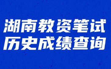 湖南教资笔试历史成绩查询