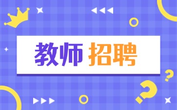 湖南教师招聘