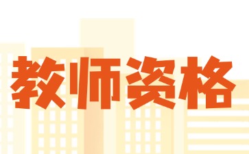 不参加湖南教师资格证认定有什么影响？