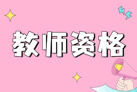 湖南教师资格证