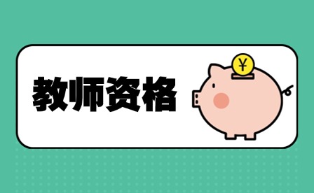 湖南教师资格证